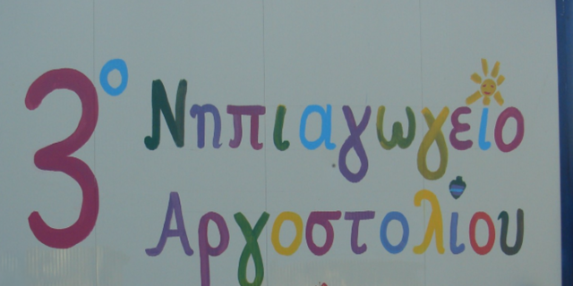 Στήριξη του Συλλόγου «Ιόνιος Πνοή» στο αίτημα για νέο κτίριο του 3ου Νηπιαγωγείου Αργοστολίου