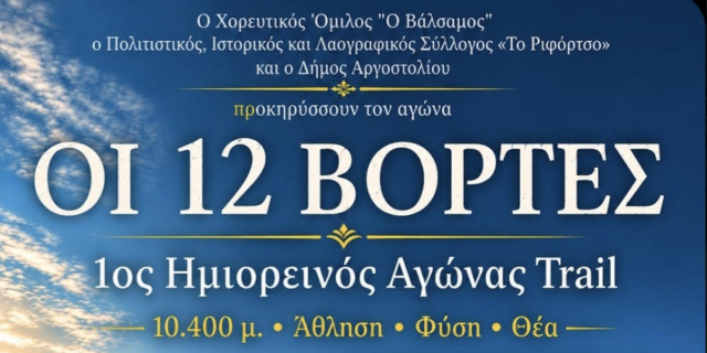 Προκήρυξη 1ου Ημιορεινού Αγώνα Trail «ΟΙ 12 ΒΟΡΤΕΣ»