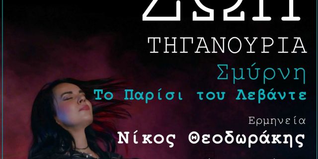 Α΄ Δημοτικό σχολείο Ληξουρίου: Εκδήλωση με τίτλο «Σμύρνη 1922 – Το Παρίσι του Λεβάντε»