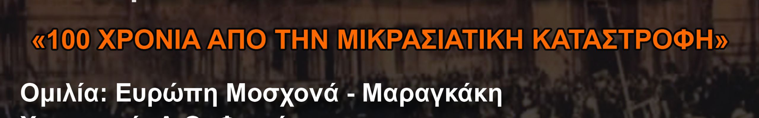 Εκδήλωση μνήμης – συναυλία «100 χρόνια από την Μικρασιατική Καταστροφή»