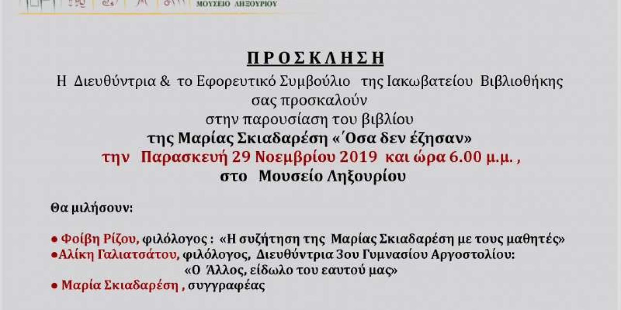 Η συγγραφέας Μαρία Σκιαδαρέση στο Ληξούρι στις 29 Νοεμβρίου