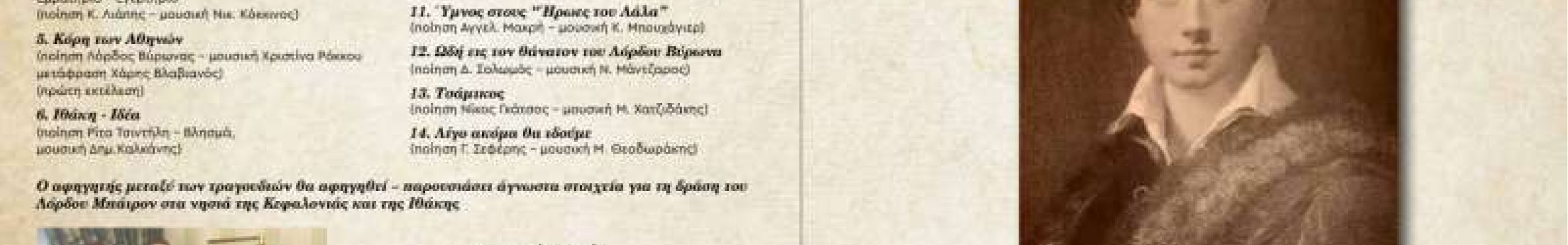 «Ο Λόρδος Μπάϊρον στην Κεφαλονιά» προσεχώς στον κήπο του Νάπιερ