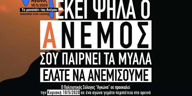 5ος Ορεινός Αγώνας από τον ΠΣ-ΤΚ Αγκώνα