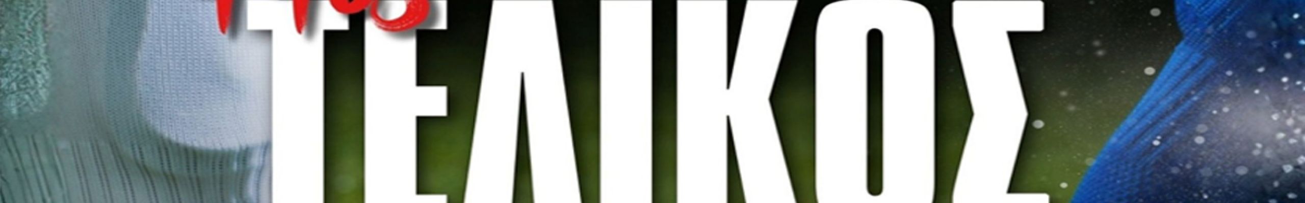 Τελικού Κυπέλλου Ε.Π.Σ.Κ.Ι