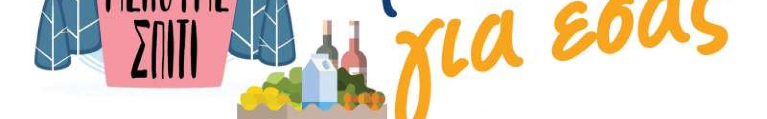 Δήμος Ληξουρίου: Μένουμε σπίτι – Φροντίζουμε για εσάς