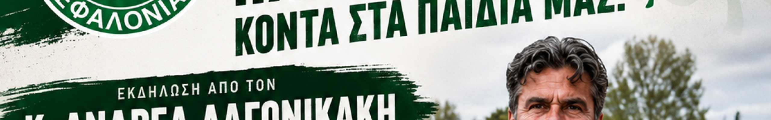 Η ΠΑΕ Παναθηναϊκός κοντά στα παιδιά μας