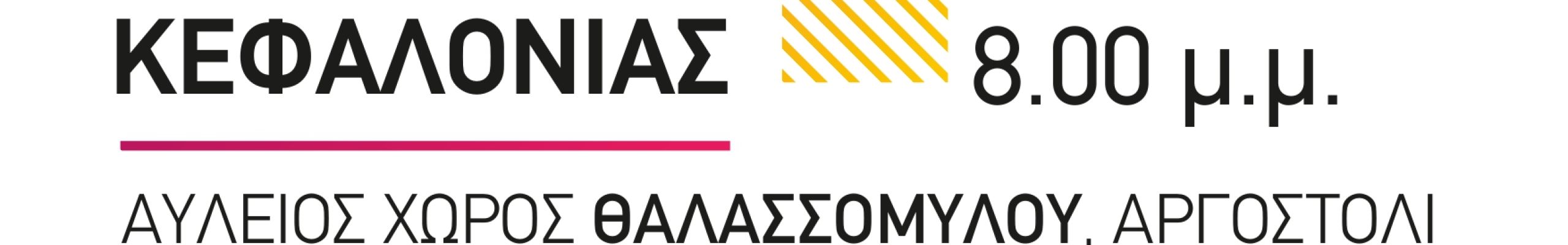 37η Χορωδιακή συνάντηση Κεφαλονιάς 24 & 25 Σεπτεμβρίου