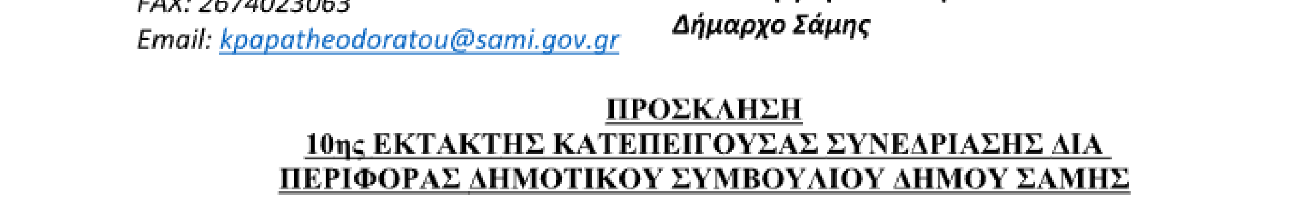 Δήμος Σάμης: Έκτακτη κατεπείγουσα συνεδρίαση