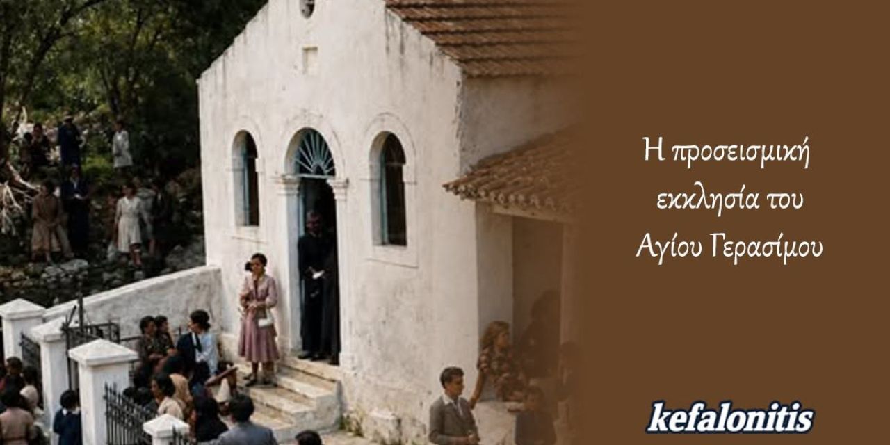 ΡΕΤΡΟ: Η προσεισμική εκκλησία του Αγίου Γερασίμου