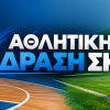 Αθλητική δράση | ΣΚ 17-18 Οκτωβρίου