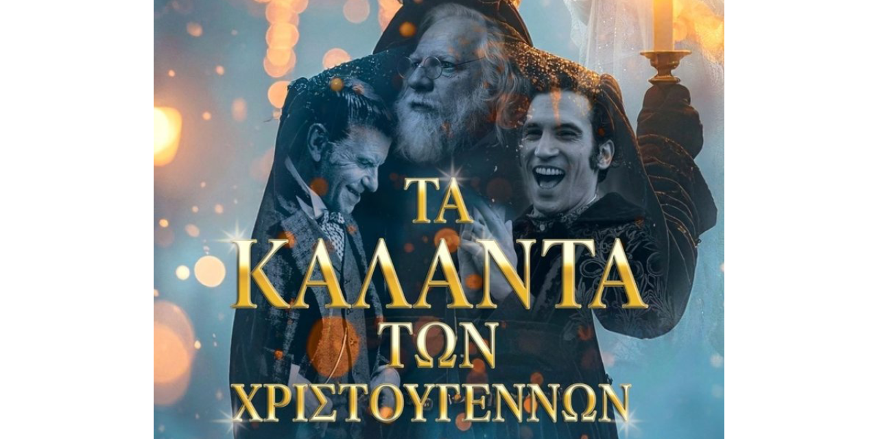 Η ταινία ‘’Τα Κάλαντα των Χριστουγέννων’’ στον Δημοτικό Κινηματογράφο Αργοστολίου
