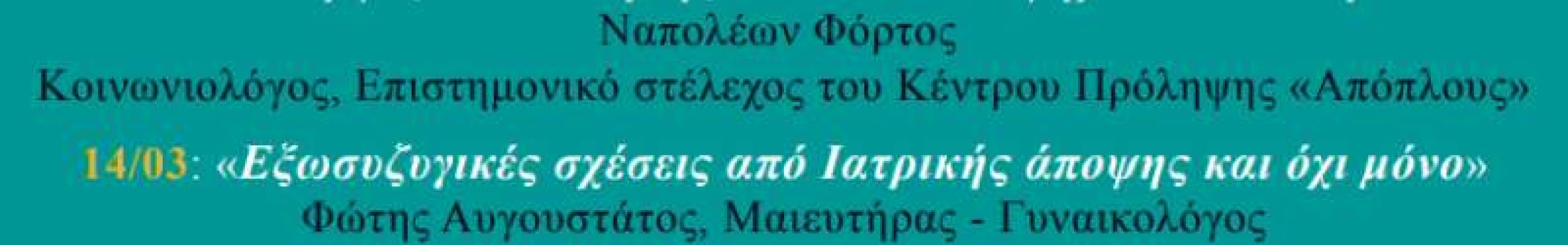 Τρίτος κύκλος ομιλιών «Οδοιπορικό σκέψης στην καθημερινή ζωή» στο Ίδρυμα Φωκά-Κοσμετάτου