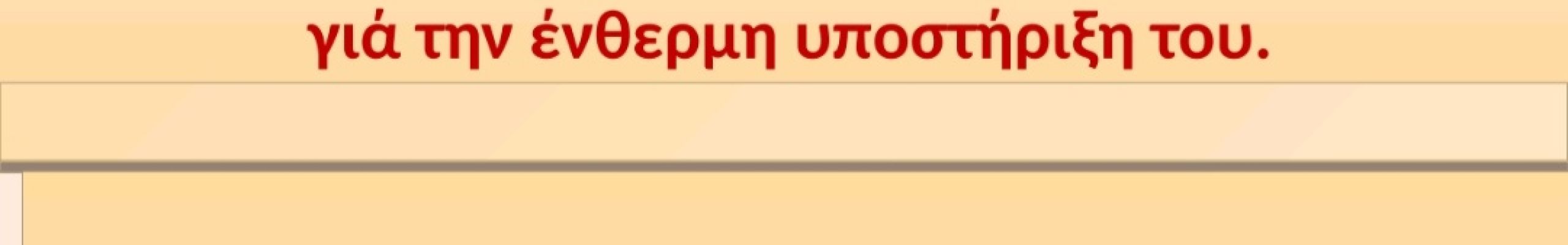 Παρουσίαση του Ποιητή-Χειρούργου Γεράσιμου Σπ. Τζιβρά, στην πρώτη του ποιητική συλλογή “ΣΟΥ ΜΙΛΩ”