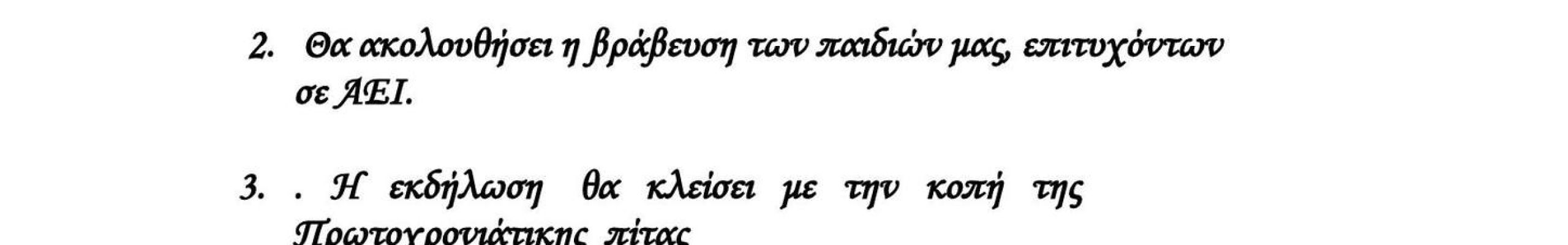 Πολιτιστικός Σύλλογος Σπαρτιών «Το Σπάρτο» κοπή πρωτοχρονιάτικης πίτας