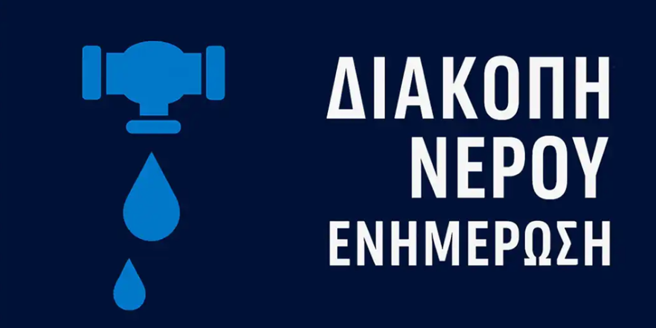 Προσωρινή διακοπή υδροδότησης στους οικισμούς Κολαΐτη και Μαρκόπουλο