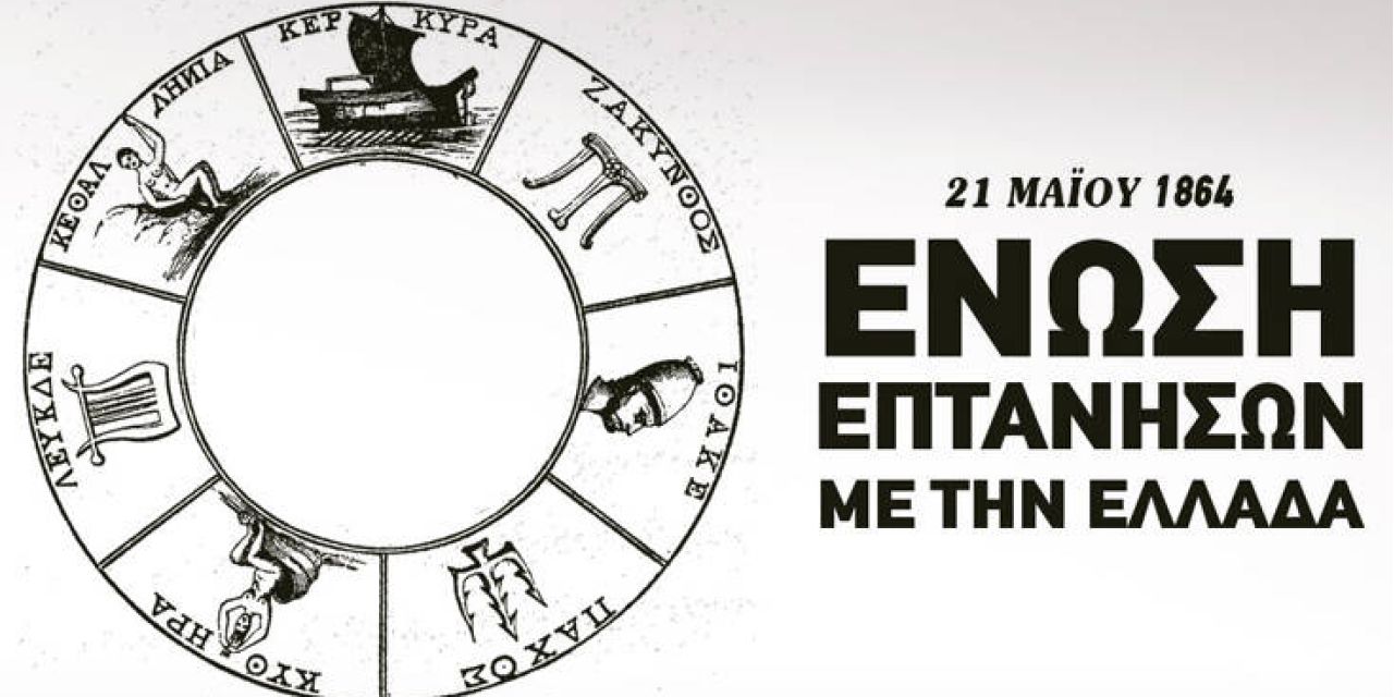 Πρόγραμμα εορτασμού της 158ης Επετείου της Ένωσης της Επτανήσου με την Ελλάδα