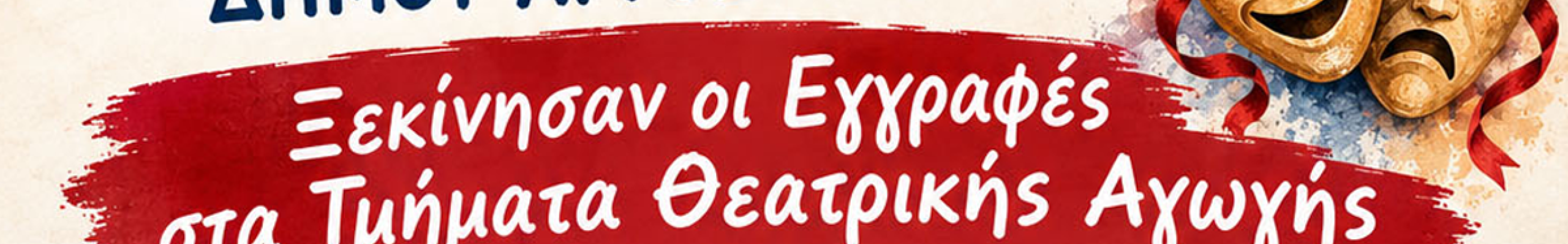 Ξεκίνησαν οι Εγγραφές στα Τμήματα Θεατρικής Αγωγής του Δ. Αργοστολίου