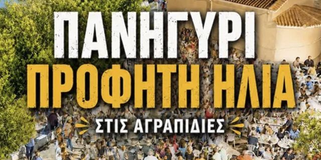 Καλλιτεχνικοχορευτικός Σύλλογος «Ο Μέρμηγκας»: Πανηγύρι του Προφήτη Ηλία στις Αγραπιδιές