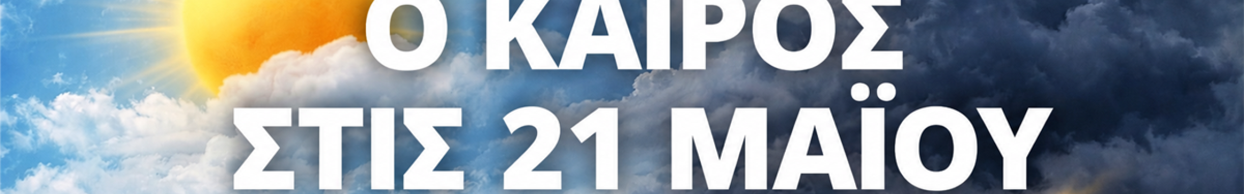 Ο καιρός την Πέμπτη 21 Μαΐου