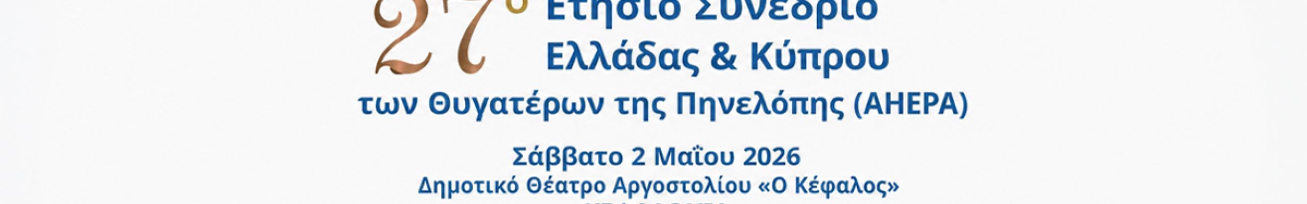 Στην Κεφαλονιά το Ετήσιο Συνέδριο Ελλάδας & Κύπρου των Θυγατέρων της Πηνελόπης (AHEPA)