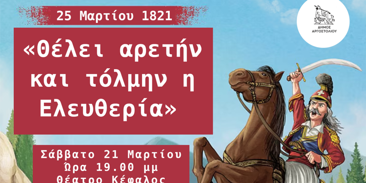 Μουσικό αφιέρωμα της Παιδικής Χορωδίας Αργοστολίου για το 1821