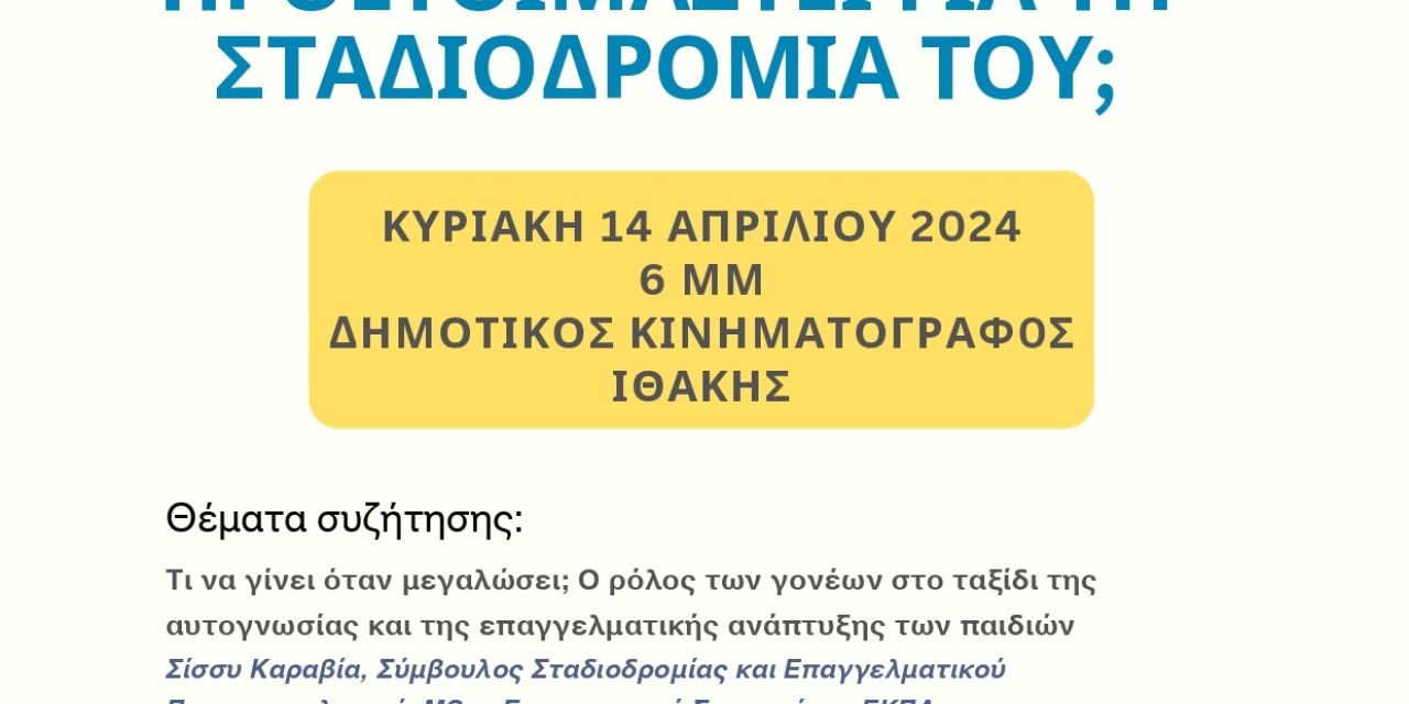 Διήμερο δράσεων επαγγελματικού προσανατολισμού στην Ιθάκη