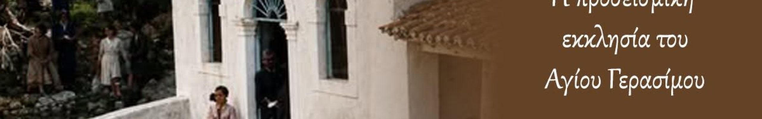 ΡΕΤΡΟ: Η προσεισμική εκκλησία του Αγίου Γερασίμου