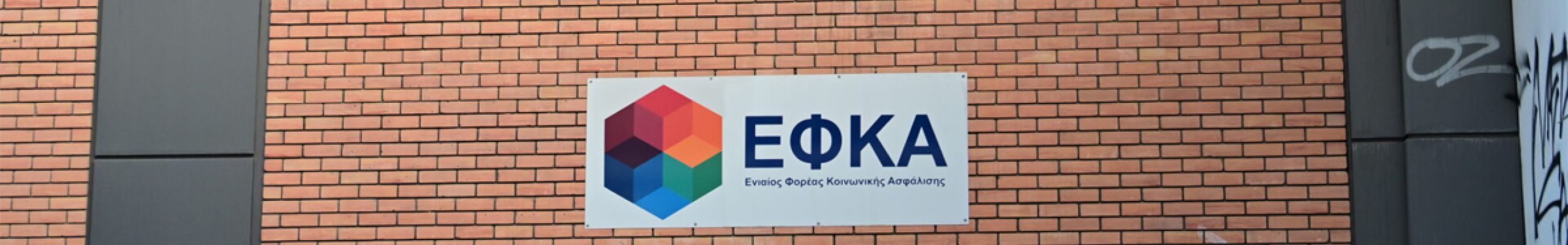 e-ΕΦΚΑ: Όσα αλλάζουν για επιχειρήσεις και πολίτες με το νέο πληροφοριακό σύστημα