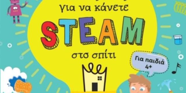 Βιβλιοπαρουσίαση και βιωματικό εργαστήριο για παιδιά