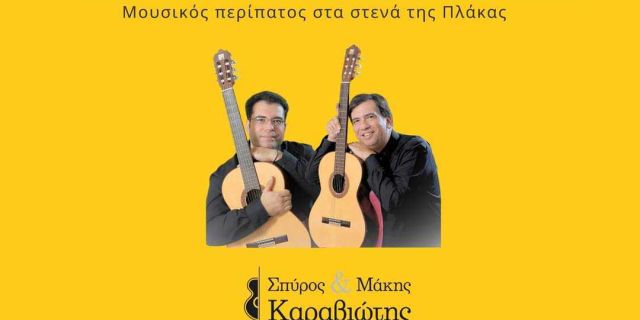 Σπύρος & Μάκης Καραβιώτης «Το ταξίδι της καντάδας, από τα Επτάνησα… στην Αθήνα