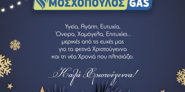 Θερμές ευχές από τον Ευθύμιο Μοσχόπουλο και “ΜΟΣΧΟΠΟΥΛΟΣ GAS”