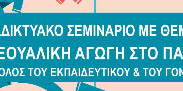 Διαδικτυακό σεμινάριο με θέμα «Σεξουαλική αγωγή στο παιδί: Ο ρόλος του εκπαιδευτικού και του γονέα» από τον «Απόπλους»