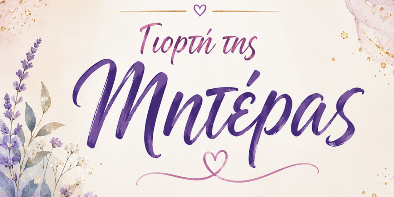 Εκδήλωση από τον Ο.Κ.Α.Π. Κεφαλληνίας για τη γιορτή της μητέρας