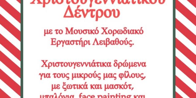 Άναμμα Χριστουγεννιάτικου Δέντρου στα Μεταξάτα