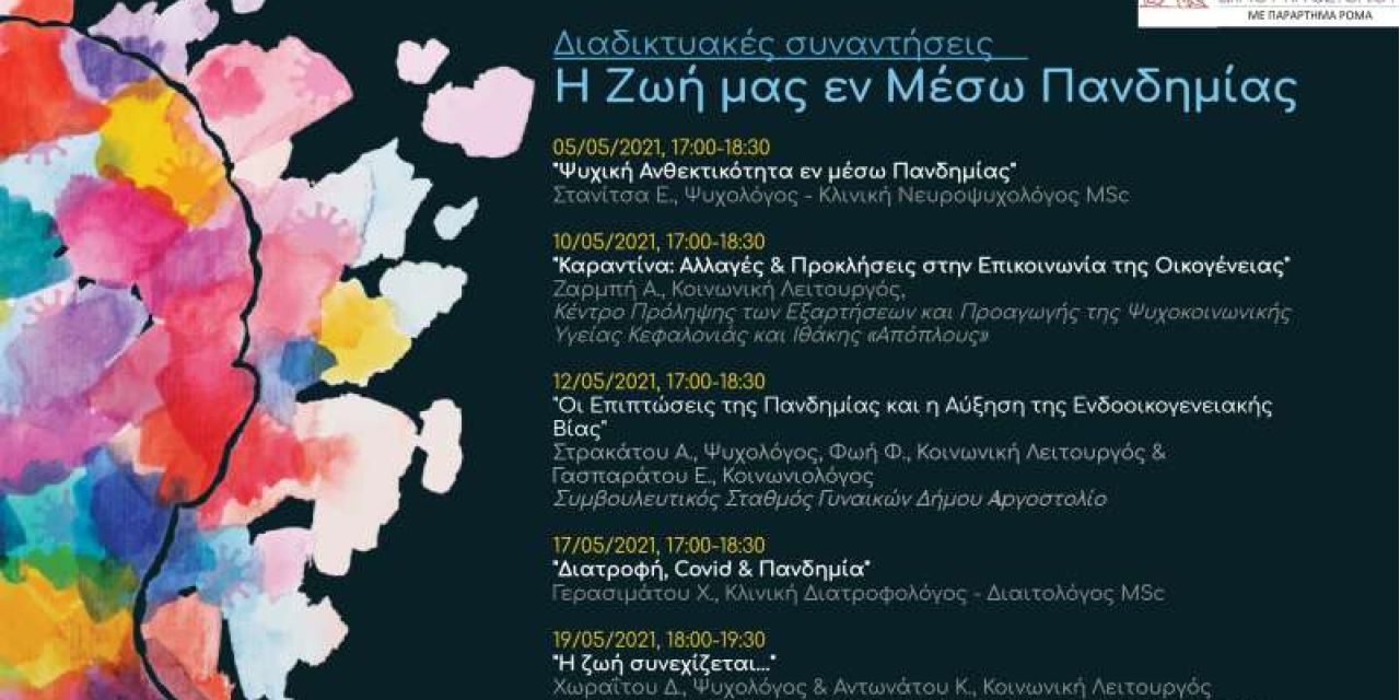 Διαδικτυακές Συναντήσεις: Η Ζωή μας εν Μέσω Πανδημίας