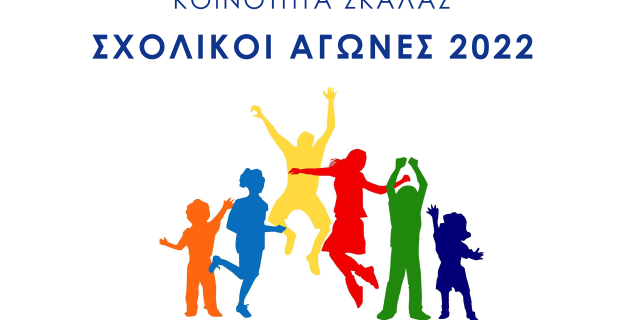 Σχολικοί αγώνες 2022