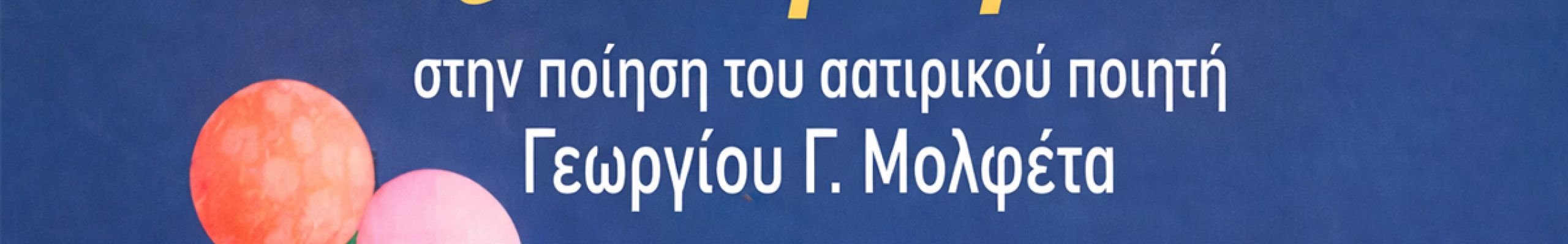 Λ.Ε.Α.: Παρουσίαση βιβλίου «Το Καρναβάλι στην ποίηση του σατιρικού ποιητή Γεωργίου Γ. Μολφέτα»
