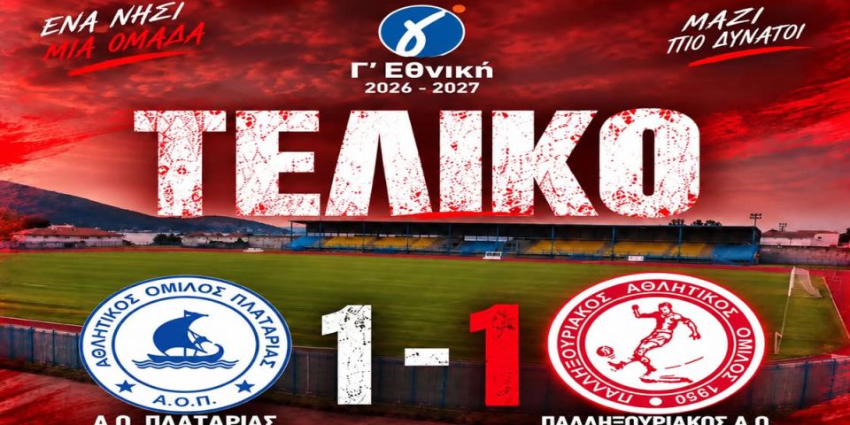 Γ’ Εθνική: Ο Παλληξουριακός άγγιξε το «διπλό» στην πρεμιέρα, 1-1 με τον Α.Ο. Πλαταριάς