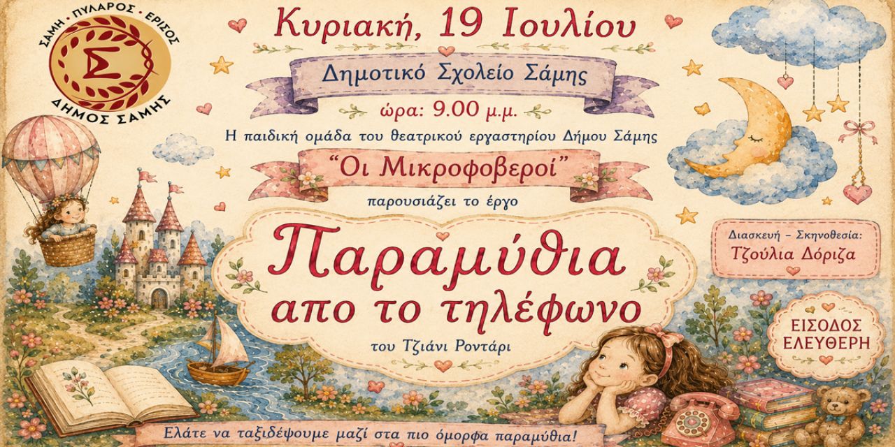 Η παιδική ομάδα του Θεατρικού Εργαστηρίου Δήμου Σάμης «Οι Μικροφοβεροί» παρουσιάζει τα «Παραμύθια από το τηλέφωνο»