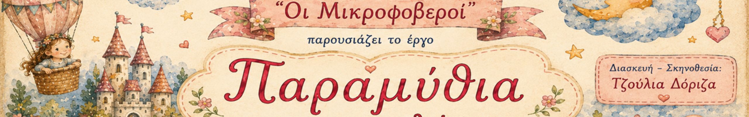 Η παιδική ομάδα του Θεατρικού Εργαστηρίου Δήμου Σάμης «Οι Μικροφοβεροί» παρουσιάζει τα «Παραμύθια από το τηλέφωνο»