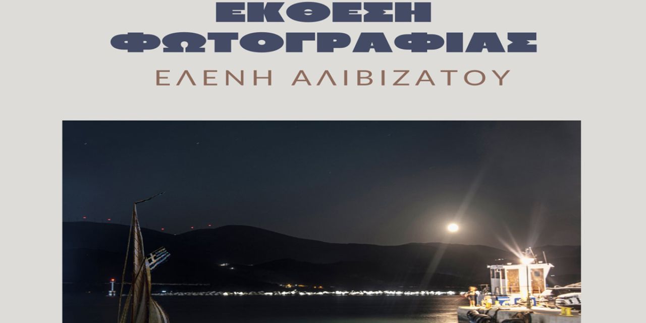 Έκθεση Φωτογραφίας «Ελένης Αλιβιζάτου»