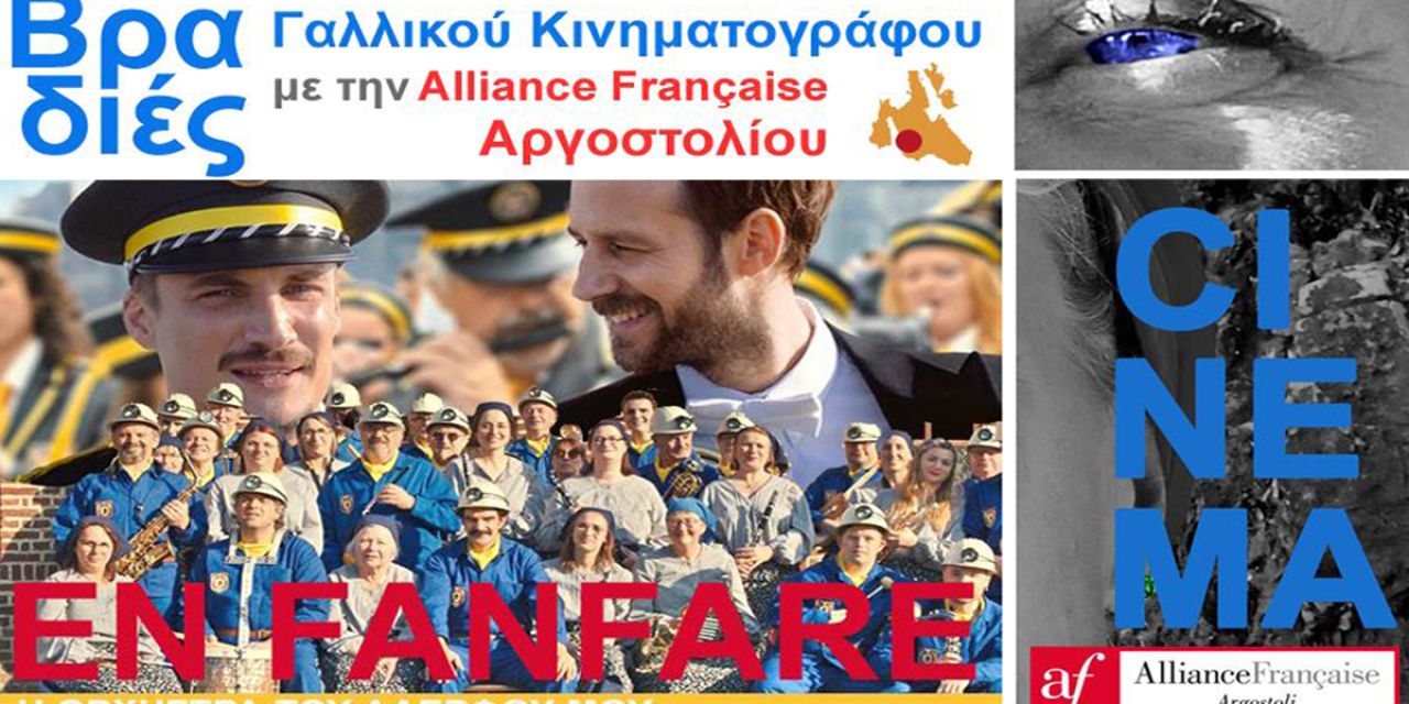 Συνεχίζονται οι Βραδιές Γαλλικού Κινηματογράφου στην Alliance Française Αργοστολίου