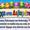 Πάσχα στα Διβαράτα 2026 με ένα γεμάτο δράση πασχαλινό τριήμερο