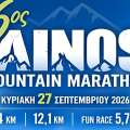 6ος Ainos Mountain Marathon: Αύριο η μεγάλη γιορτή του ορεινού τρεξίματος στον Αίνο – Διαθέσιμες θέσεις και οι ώρες εκκίνησης