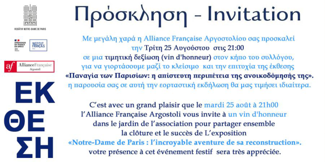 Η Alliance Française Αργοστολίου γιορτάζει την επιτυχία της έκθεσης για την Παναγία των Παρισίων