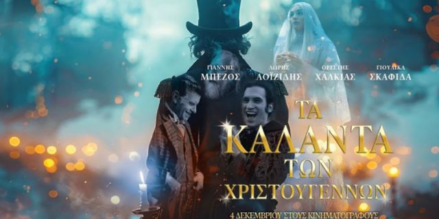 Επιπλέον προβολή της ταινίας «Τα Κάλαντα των Χριστουγέννων» στο Αργοστόλι