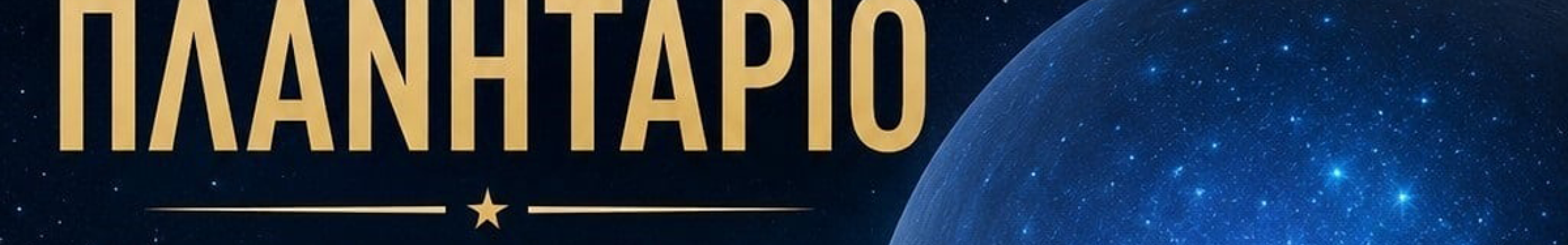 Τρεις μαγικές βραδιές με το Φορητό Ψηφιακό Πλανητάριο