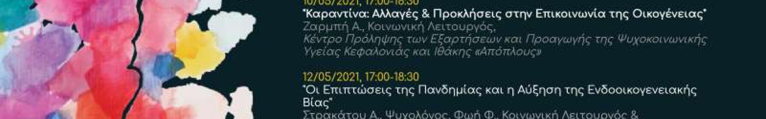 Διαδικτυακές Συναντήσεις: Η Ζωή μας εν Μέσω Πανδημίας