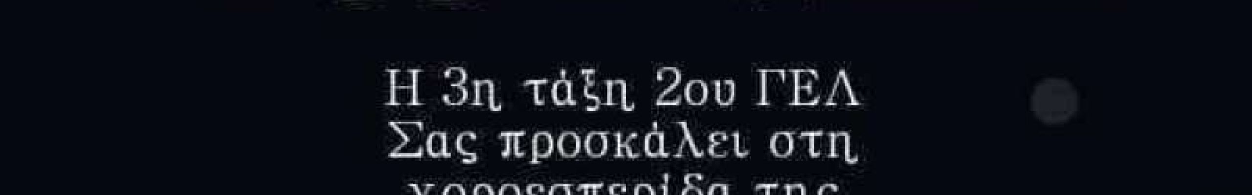 Χοροεσπερίδα Γ’ τάξης 2ου ΓΕΛ Αργοστολίου!