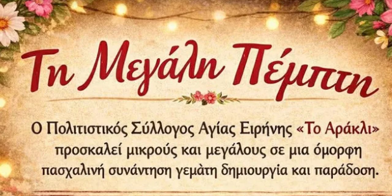 Ο Π.Σ. Αγίας Ειρήνης «Το Αράκλι» διοργανώνει μια όμορφη πασχαλινή συνάντηση γεμάτη δημιουργία και παράδοση